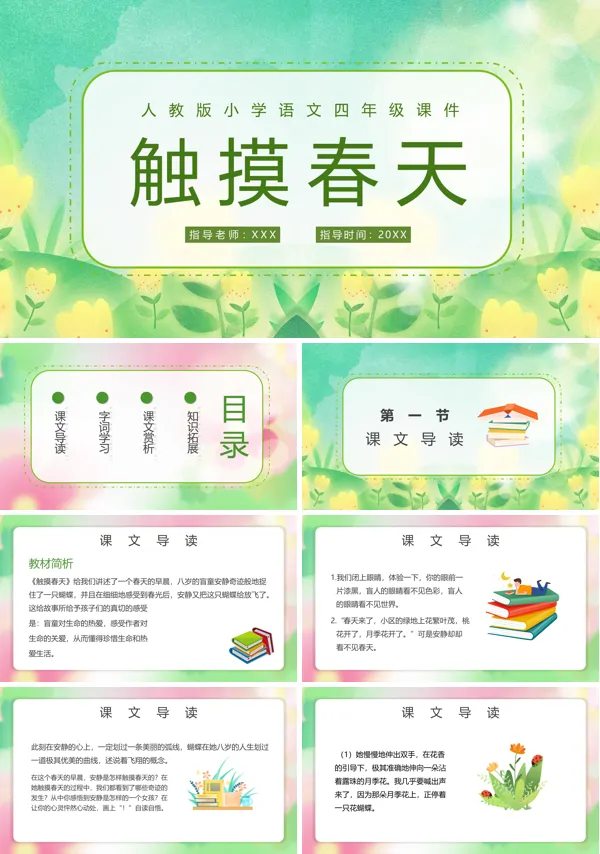 小学语文《触摸春天》教学设计PPT课件