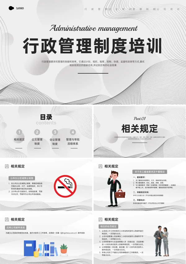 行政管理制度培训PPT课件免费下载