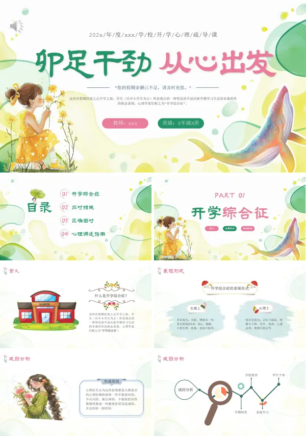 开学季开学心理疏导主题班会PPT
