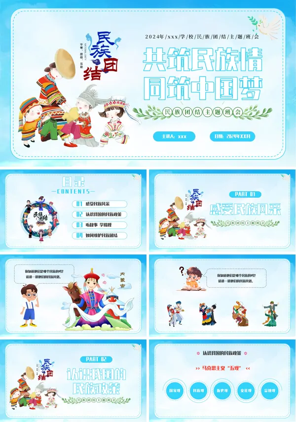 民族团结主题班会PPT