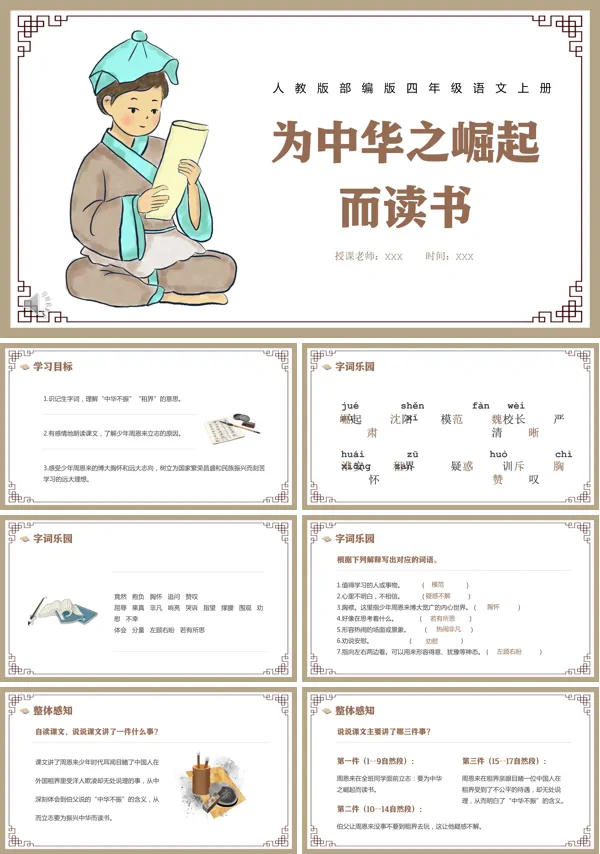 部编人教版四年级语文为中华之崛起而读书ppt课件