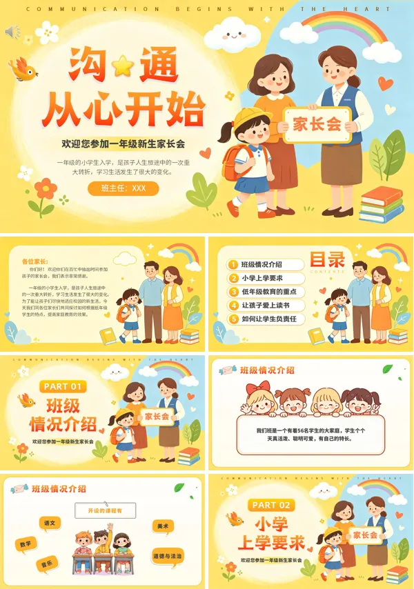 小学一年级新生家长会沟通从心开始PPT含讲稿