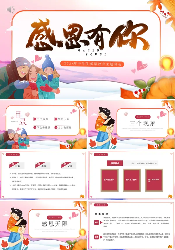 感恩节班会主题ppt