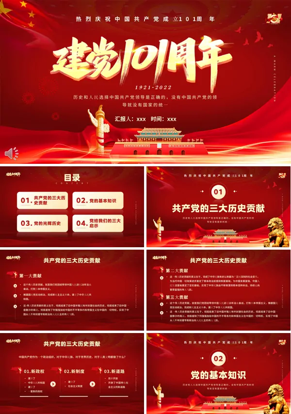 热烈庆祝中国共产党成立101周年PPT党课课件
