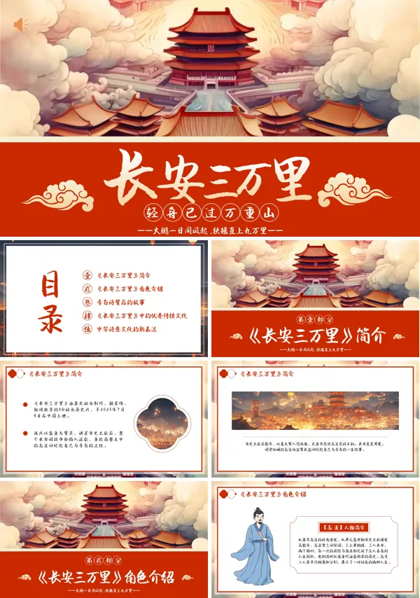 《长安三万里》电影介绍解读PPT