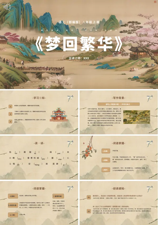 八年级上册语文《梦回繁华》PPT课件