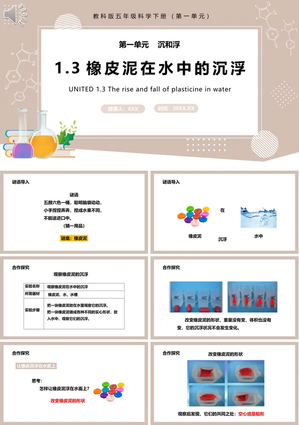 小学教科版五年级科学下册第一单元第三课时《橡皮泥在水中的沉浮》PPT课件模板