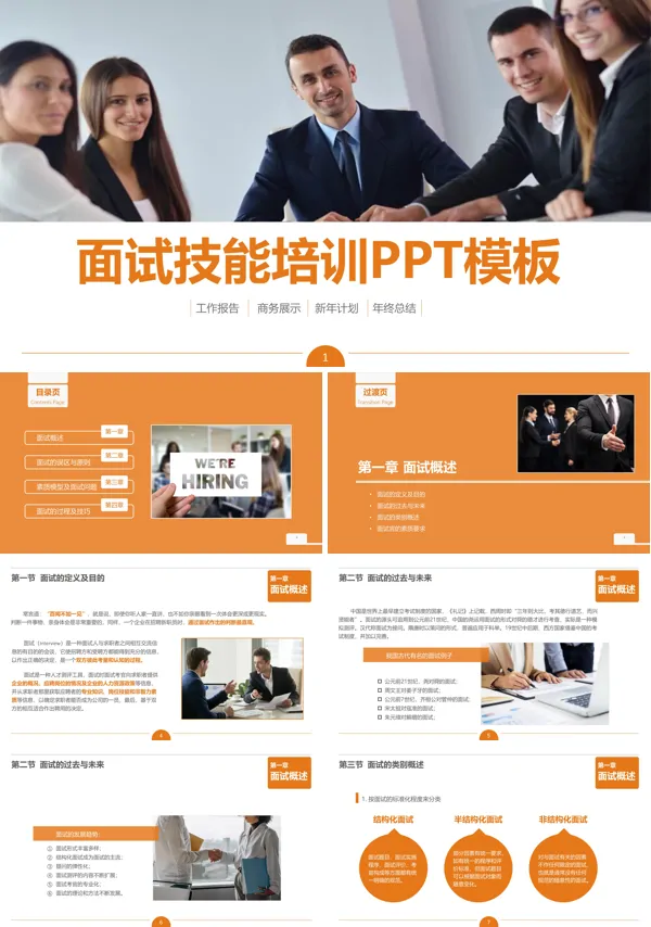 面试技能培训课件PPT下载模板
