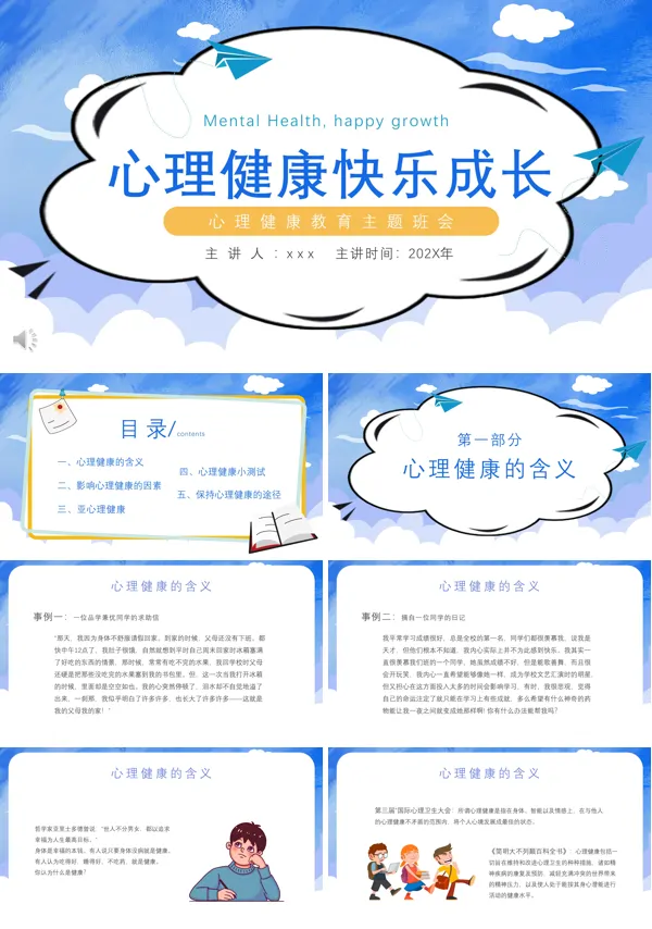 心理健康教育活动主题班会PPT
