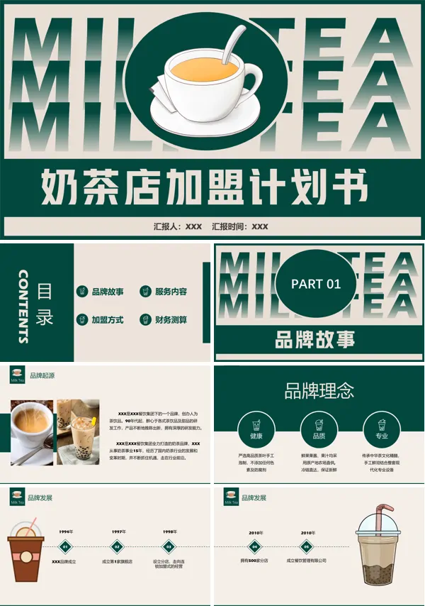 奶茶店加盟计划书创业招商PPT