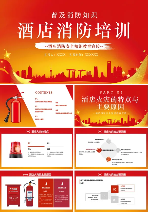 宾馆饭店消防安全培训课件PPT课件