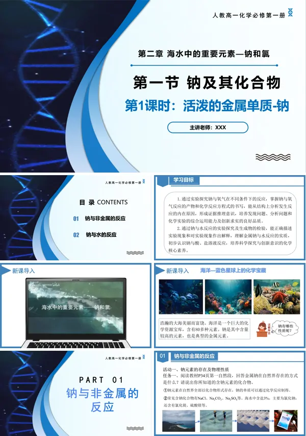 高一化学人教必修第一册2.1钠及其化合物(第1课时)PPT课件含教案