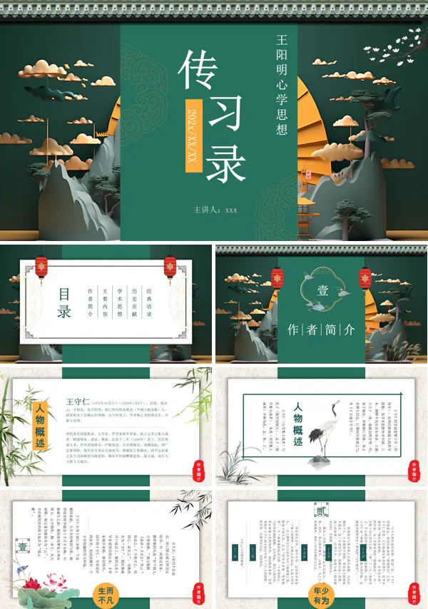 《 传习录》名著导读ppt课件含讲稿