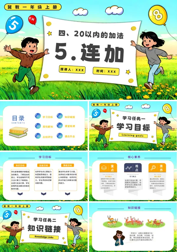 一年级上册冀教连加PPT课件含教案