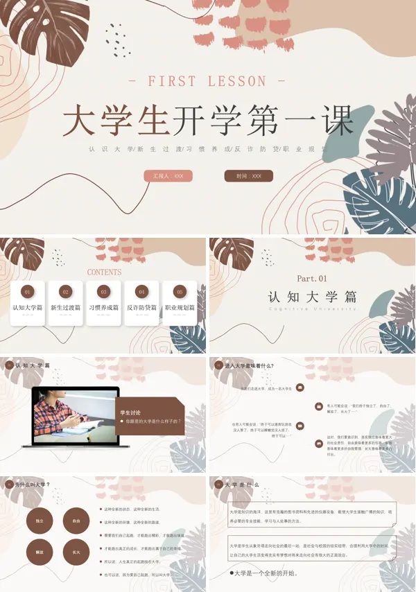 大学生开学第一课PPT课件