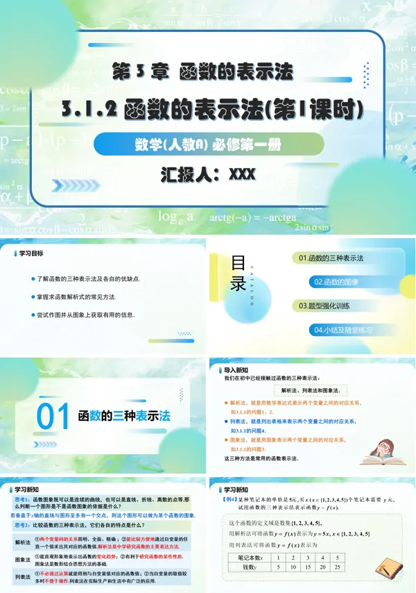 人教A高一数学必修第一册3.1.2函数的表示法(第1课时)PPT课件含教案