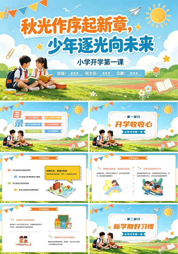 秋季小学开学第一课PPT班会含讲稿