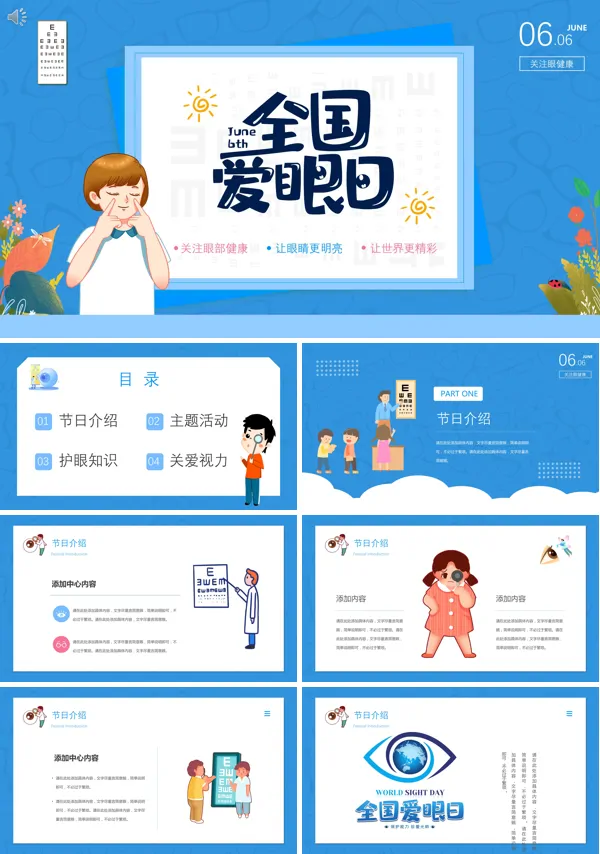 全国爱眼日主题宣传ppt课件