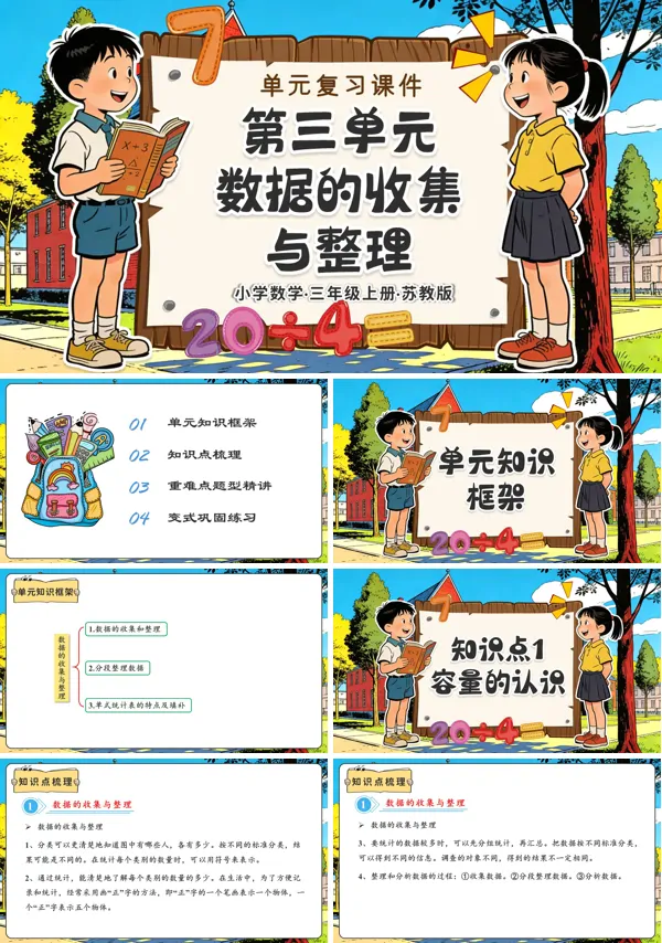 三年级数学上册苏教 第三单元 数据的收集与整理(复习课件)ppt课件(知识清单+单元测试)