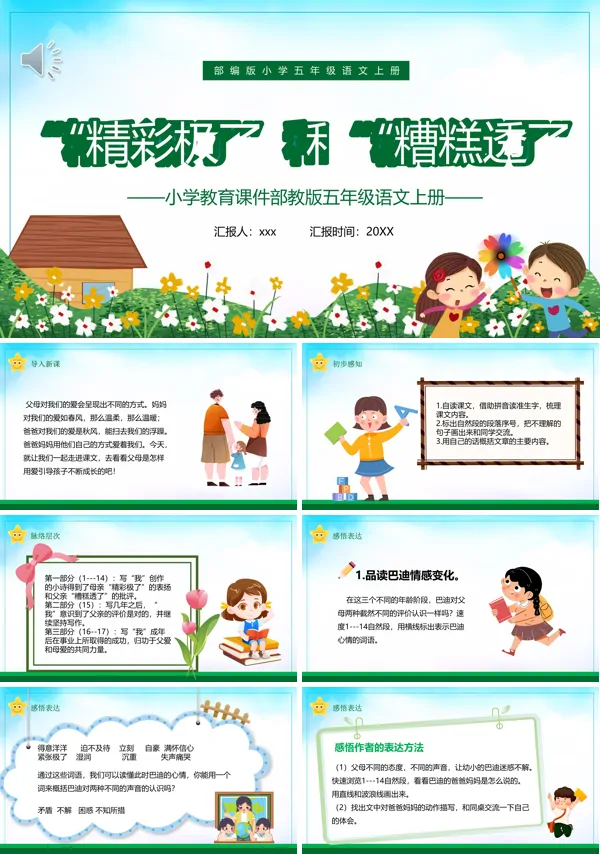 部编版五年级语文上册精彩极了和糟糕透了课件PPT