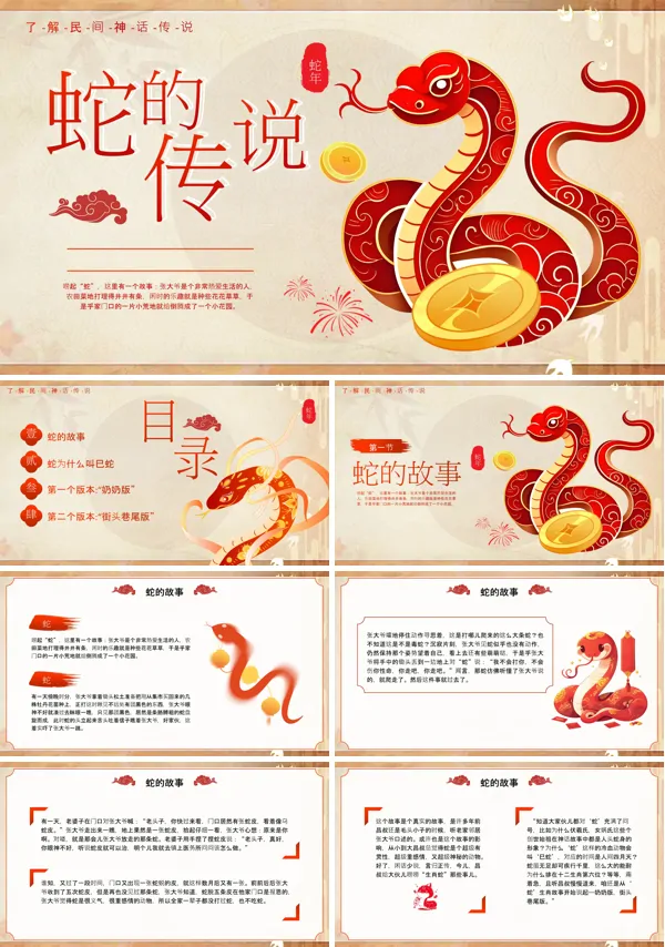 蛇年吉祥蛇的传说故事主题班会PPT模板含讲稿