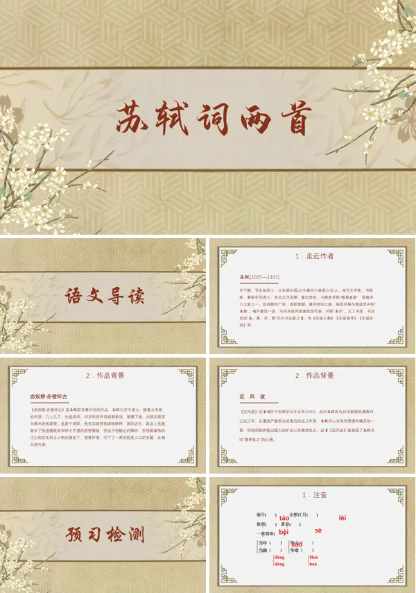 高中语文教学苏轼词两首PPT课件