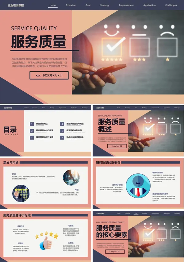 企业服务质量培训PPT含讲稿