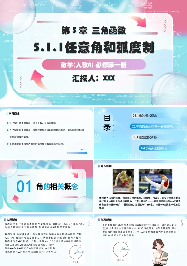 人教A高一数学必修第一册5.1.1任意角PPT课件含教案