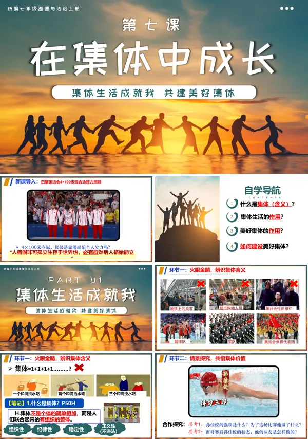统编七年级道德与法治上册第七课在集体中成长PPT课件含教案