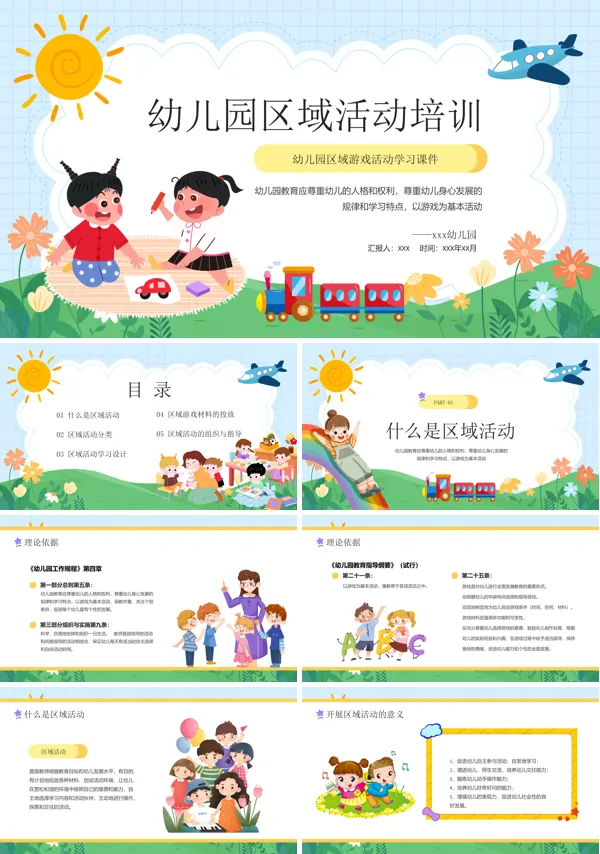 幼儿园区域活动培训课件PPT