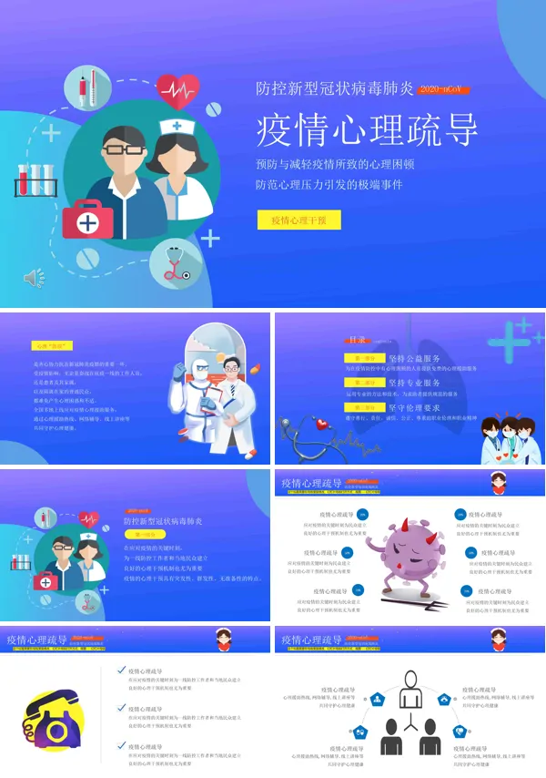 疫情心理疏导PPT模板