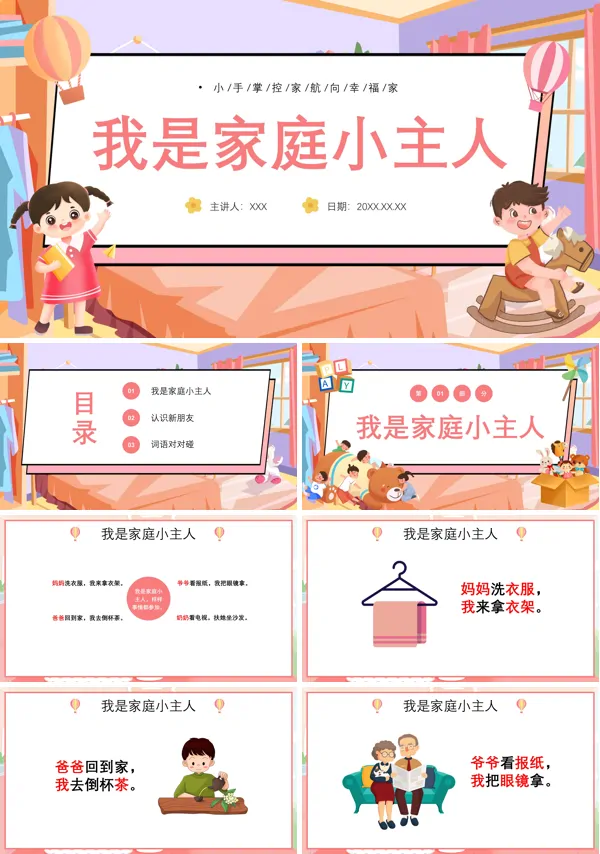我是家庭小主人教育说课PPT课件免费下载