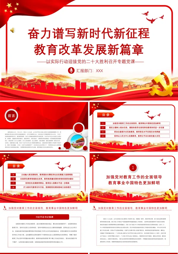 奋力谱写新时代新征程教育改革发展新篇章PPT专题党课