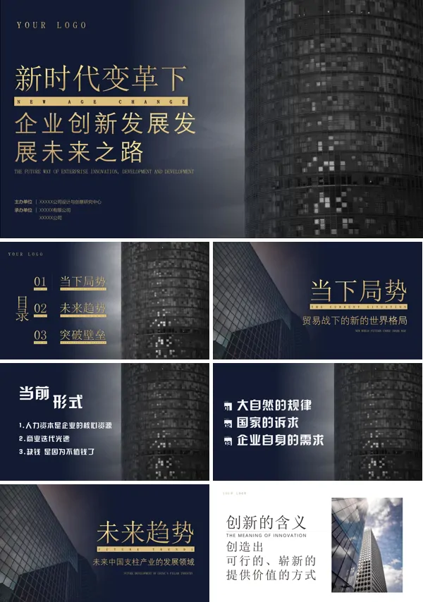 企业创新发展未来之路PPT培训