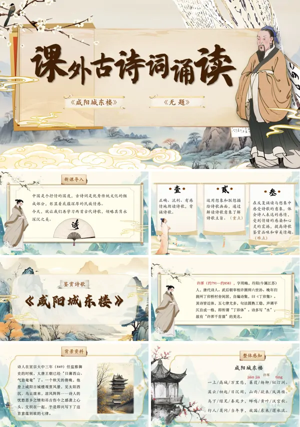 部编语文九年级上册课外古诗词诵读《咸阳城东楼》《无题》PPT课件含教案