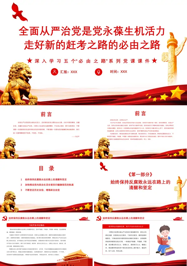 全面从严治党是党永葆生机活力走好新的赶考之路的必由之路PPT党课课件