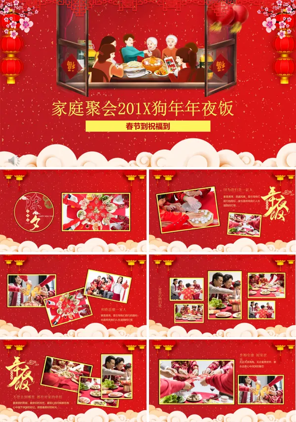 春节家庭团圆聚会欢乐年夜饭PPT相册模板
