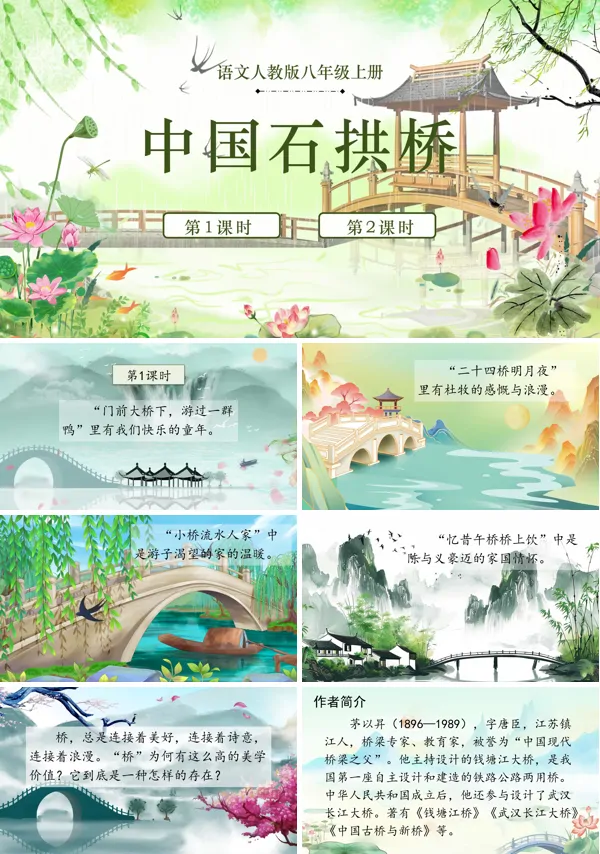 《中国石拱桥》语文八年级上册PPT课件含教案