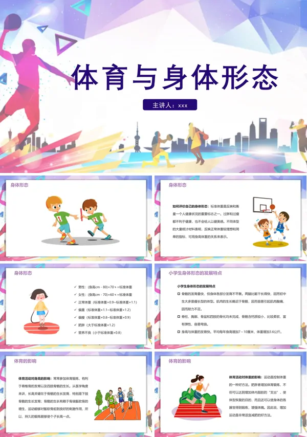 体育室内课体育与身体形态PPT课件