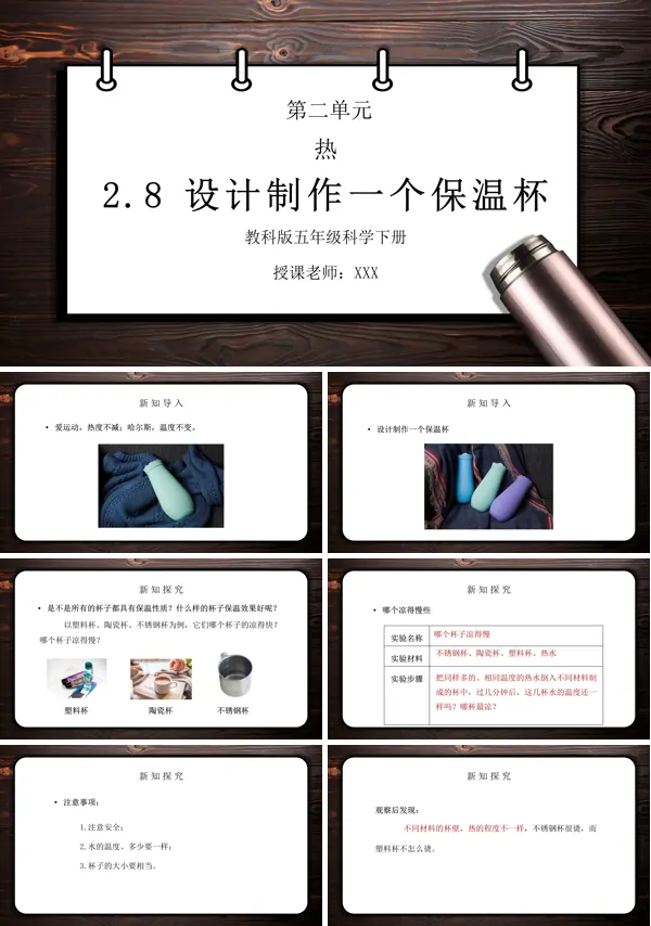 五年级科学下册《热-设计制作一个保温杯》PPT课件