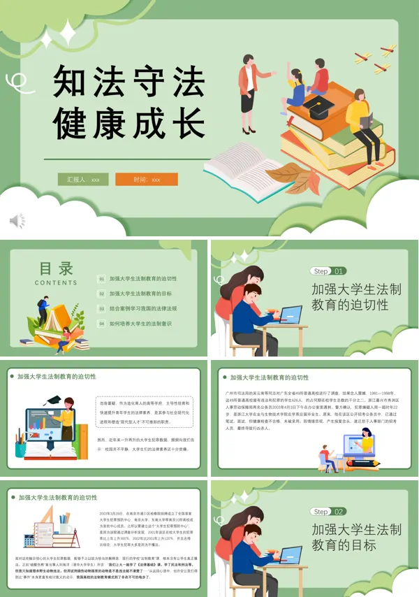 大学生法制教育课件PPT知法守法健康成长