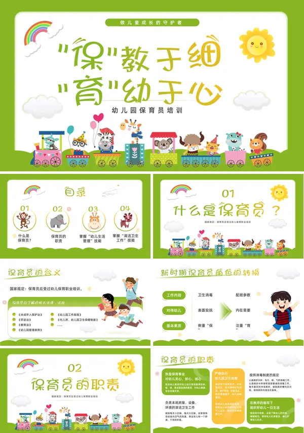 幼儿园保育员培训PPT课件