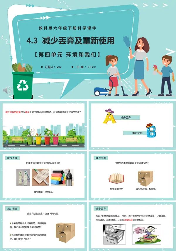 减少丢弃及重新使用课件PPT模板