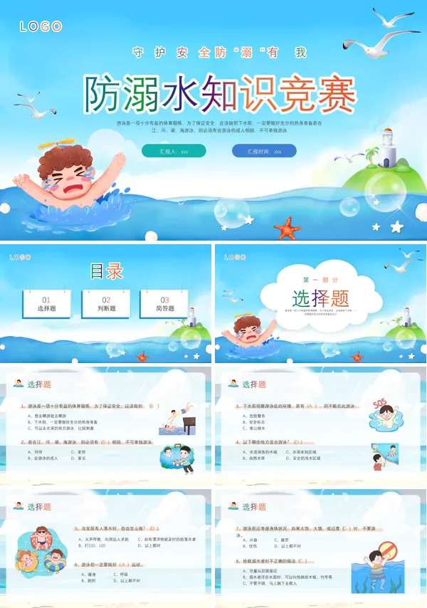 防溺水知识竞赛PPT