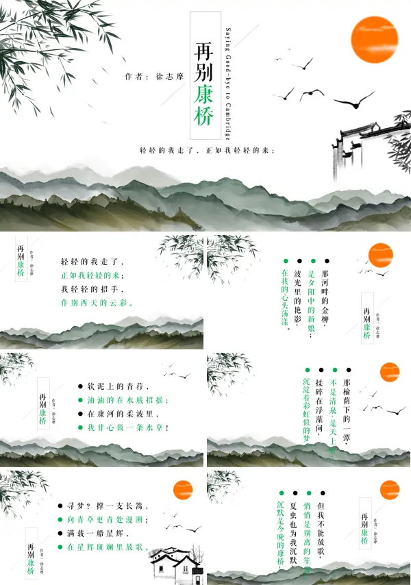 再别康桥ppt优秀课件
