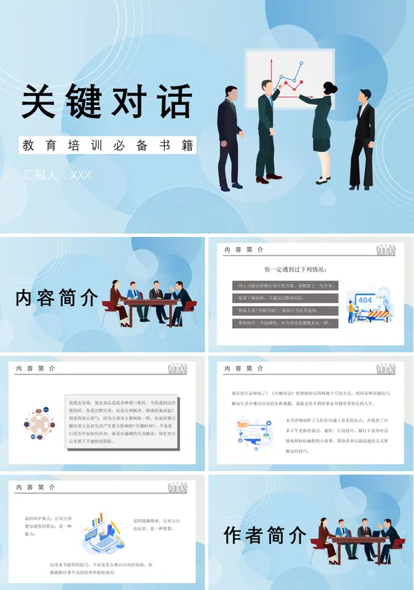 史威茨勒《关键对话》教育培训内容作品简介PPT课件