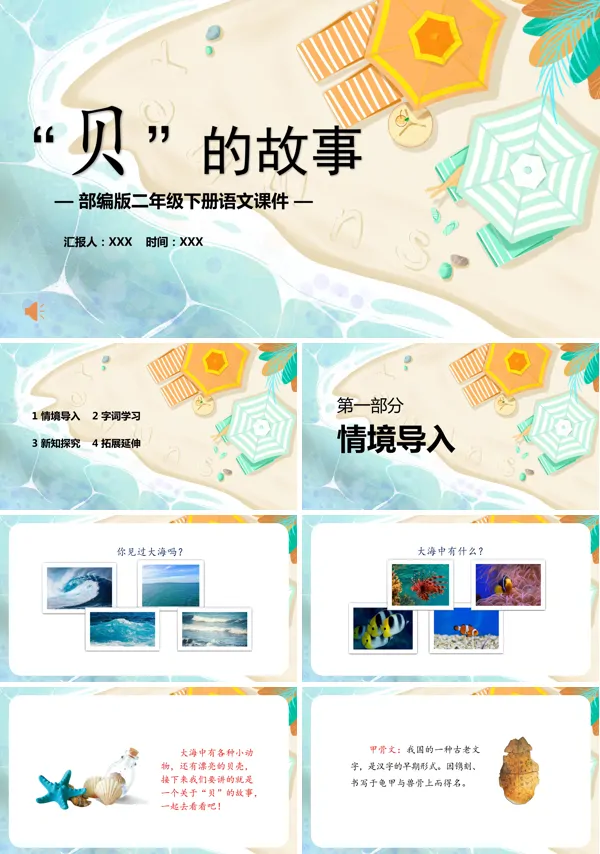 小学课件“贝”的故事PPT课件