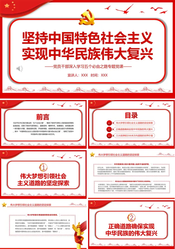 坚持中国特色社会主义实现中华民族伟大复兴PPT专题党课