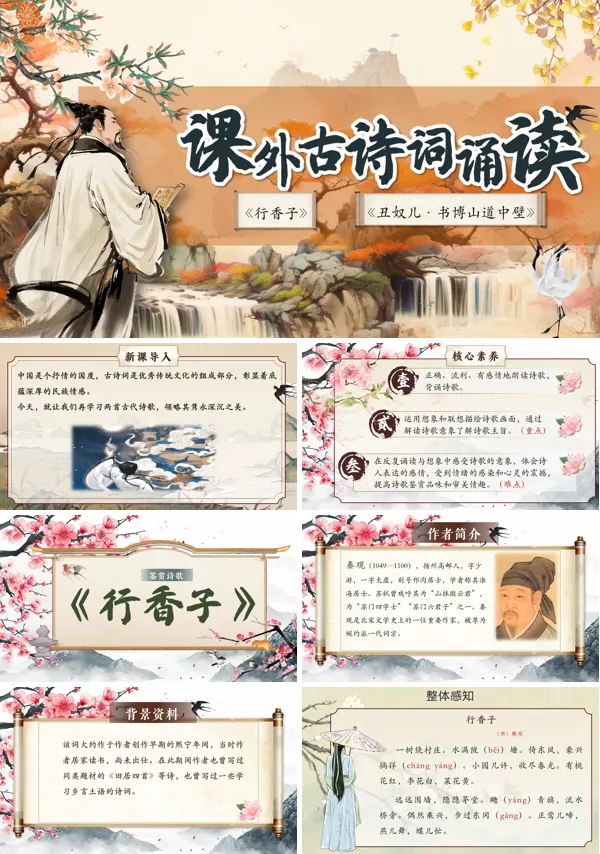 课外古诗词诵读《行香子》《丑奴儿·书博山道中壁》部编语文九年级上册PPT课件含教案