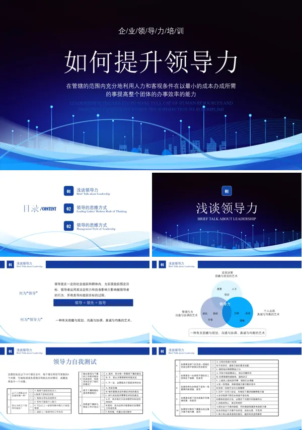 如何提升领导力PPT课件